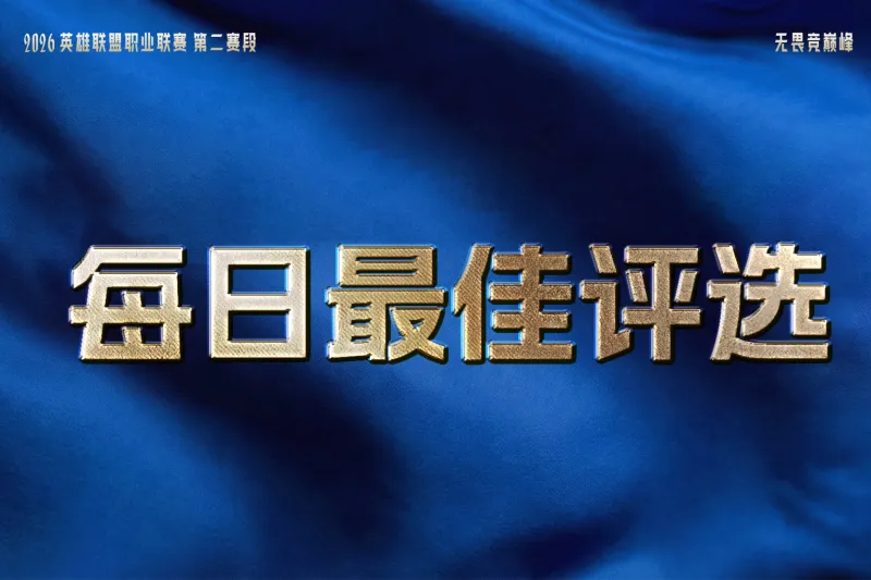 bob半岛体育平台-iG与TES双双拿下两连胜，谁是今日最佳？